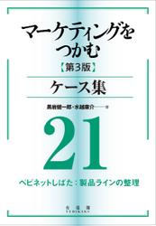 マーケティングをつかむ［第3版］ケース集 (21) ベビネットしばた：製品ラインの整理