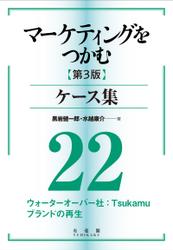 マーケティングをつかむ［第3版］ケース集 (22) ウォーターオーバー社：Tsukamu ブランドの再生