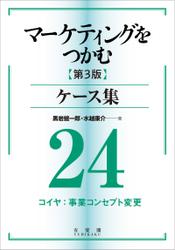 マーケティングをつかむ［第3版］ケース集 (24) コイヤ：事業コンセプト変更