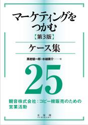 マーケティングをつかむ［第3版］ケース集 (25) 観音株式会社：コピー機販売のための営業活動