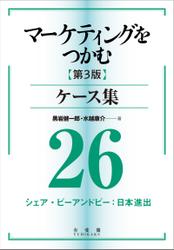 マーケティングをつかむ［第3版］ケース集 (26) シェア・ビーアンドビー：日本進出