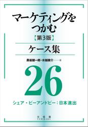 マーケティングをつかむ［第3版］ケース集 (26) シェア・ビーアンドビー：日本進出