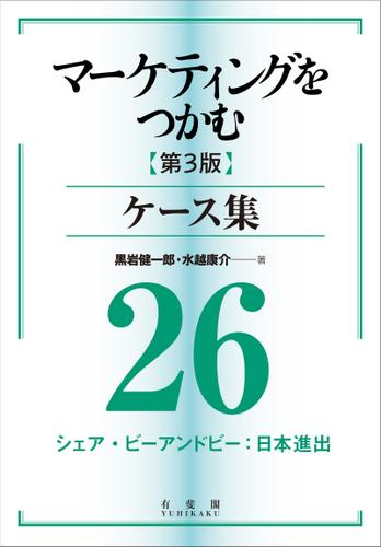 マーケティングをつかむ［第3版］ケース集 (26) シェア・ビーアンドビー：日本進出