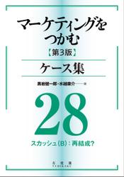 マーケティングをつかむ［第3版］ケース集 (28) スカッシュ（B）：再結成？