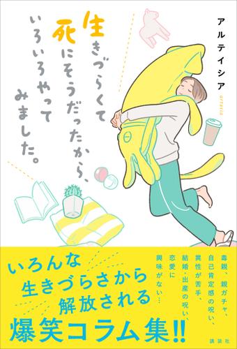 生きづらくて死にそうだったから、いろいろやってみました。