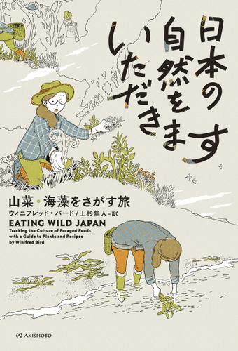 日本の自然をいただきます――山菜・海藻をさがす旅