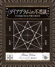 アルケミスト双書　〈ダイアグラム〉の不思議　半対角線が創り出す驚きの幾何学