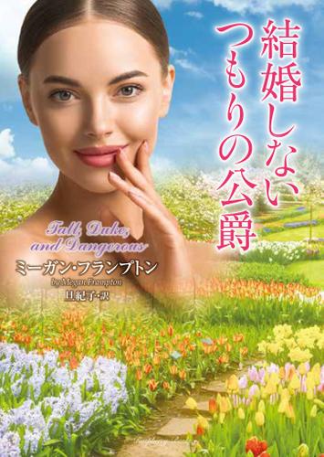 結婚しないつもりの公爵