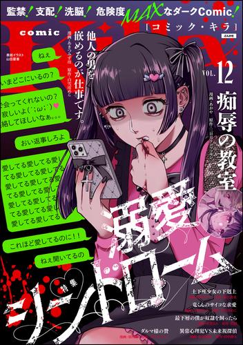 comic Killa溺愛シンドローム　Vol.12