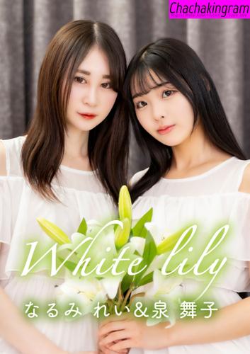 White lily　なるみれい＆泉舞子