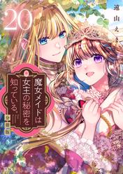 魔女メイドは女王の秘密を知っている。　分冊版