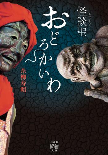 怪談聖　おどろかいわ