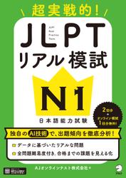 JLPTリアル模試 N1[音声DL付]