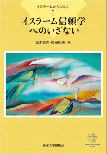 イスラームからつなぐ1　イスラーム信頼学へのいざない
