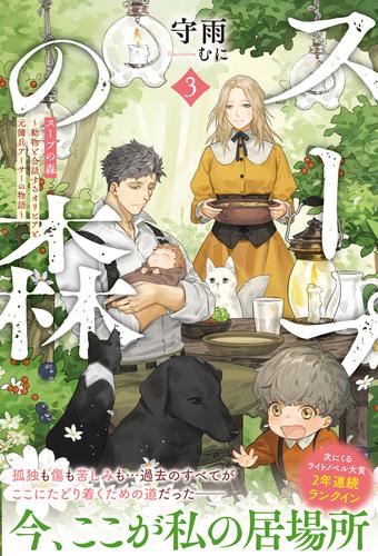 スープの森～動物と会話するオリビアと元傭兵アーサーの物語～【電子版特典付】３
