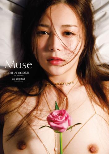 白峰ミウ1st写真集『Muse』増ページ【デジタル特装版】