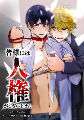 皆様には人権がございません第43話