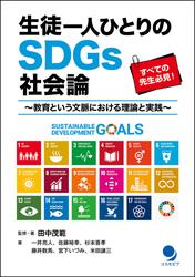 生徒一人ひとりのSDGs社会論