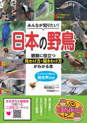 みんなが知りたい！ 日本の野鳥 観察に役立つ見わけ方・聞きわけ方がわかる本 スマホ・PCで聞ける鳴き声付き