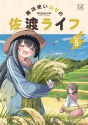 魔法使いロゼの佐渡ライフ
