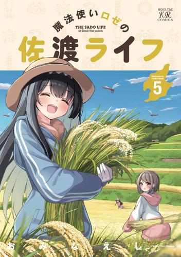 魔法使いロゼの佐渡ライフ　５巻