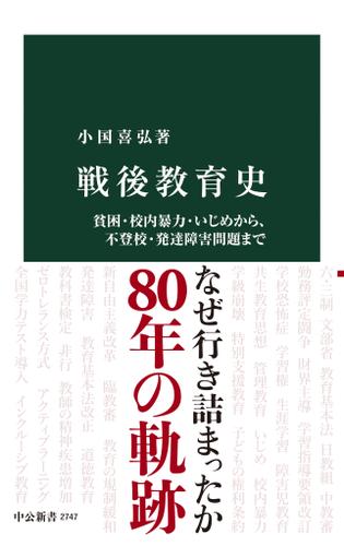 戦後教育史　貧困・校内暴力・いじめから、不登校・発達障害問題まで