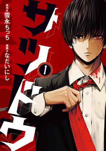 サツドウ（１）