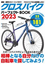 クロスバイクパーフェクトBOOK2023