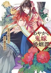 あやかし鬼嫁婚姻譚