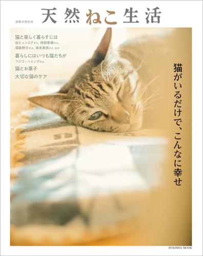 別冊天然生活　天然ねこ生活