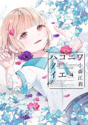 ハコニワノイエ(4)