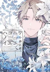 ハコニワノイエ(5)