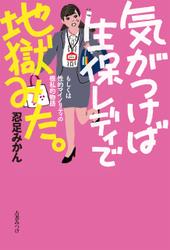 気がつけば生保レディで地獄みた　もしくは性的マイノリティの極私的物語