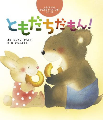 ともだちだもん！