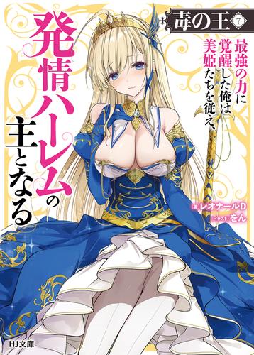 【電子版限定特典付き】毒の王7 最強の力に覚醒した俺は美姫たちを従え、発情ハーレムの主となる