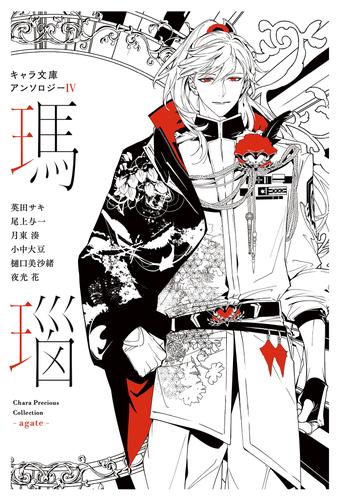 【分冊版】キャラ文庫アンソロジーⅣ 瑪瑙 ［DEADLOCK］番外編