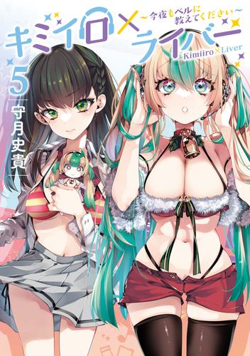 キミイロ×ライバー～今夜もベルに教えてください～（５）