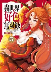 異世界好色無双録
