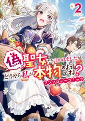 偽聖女だと言われましたが、どうやら私が本物のようですよ？ アンソロジーコミック