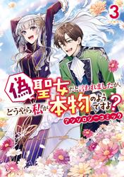 偽聖女だと言われましたが、どうやら私が本物のようですよ？ アンソロジーコミック
