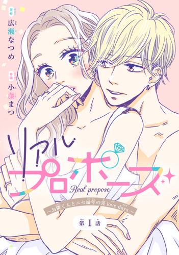 リアルプロポーズ～お隣くんとニセ婚年の差love days～(話売り)　#1