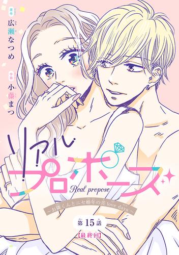 リアルプロポーズ～お隣くんとニセ婚年の差love days～(話売り)　#15