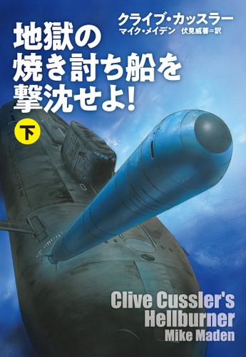 地獄の焼き討ち船を撃沈せよ！（下）