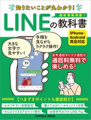 知りたいことが丸わかり！LINEの教科書