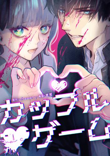 カップルゲーム 第１話（1）