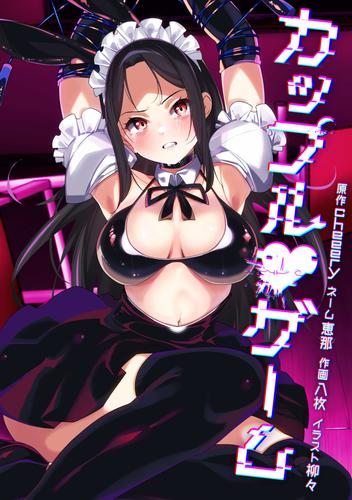 カップルゲーム第21話