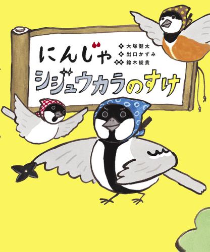 にんじゃ シジュウカラのすけ