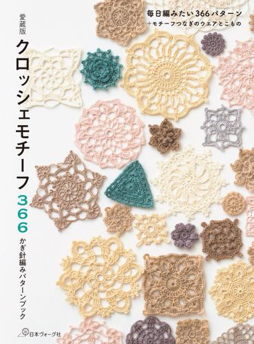 【愛蔵版】クロッシェモチーフ366　かぎ針編みパターンブック