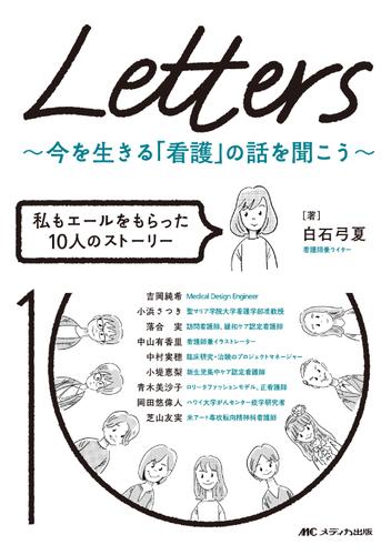 Letters～今を生きる「看護」の話を聞こう～