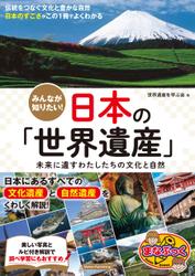 みんなが知りたい！ 日本の「世界遺産」 未来に遺すわたしたちの文化と自然